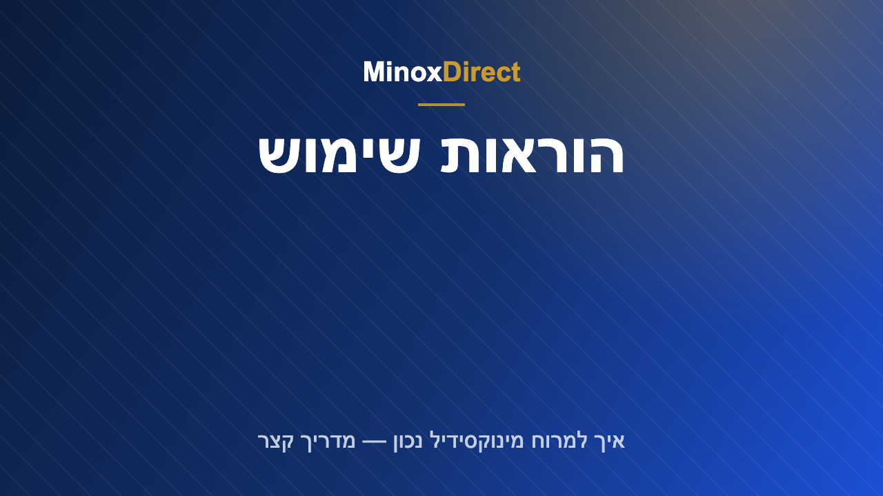 הוראות שימוש במינוקסידיל